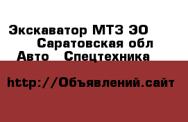 Экскаватор МТЗ ЭО 21-26 - Саратовская обл. Авто » Спецтехника   